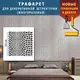 Трафарет кожи крокодила объёмный, многразовый пластиковый трафарет, толщина 1 мм (600х600)