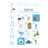 Адвент. Новорічні дива власноруч. Адвент з поробками та завданнями. 6-8 років. АДВ007