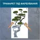 Трафарет для покраски, Дерево, одноразовый из самоклеющей пленки 225 х 120 см