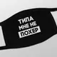 Маска защитная "Типа мне не похер", Черный, русский