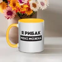 Чашка "Я рибак мені можна", жовта, 330 мл