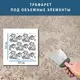Трафарет для штукатурки, покраски декоративный многоразовый , пластиковый трафарет, толщина 1 мм (600х600)