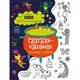 Раскраска "Раскраски находилки: Волшебные создания" (укр)