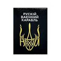 Обложка на паспорт Русскій ваєнний карабль