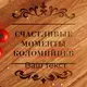 Доска для нарезки "Счастливые моменты" именная, 25 см, русский