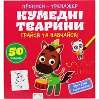 Прописи-тренажер "Забавные животные" (укр)