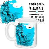 Кружка с принтом Нужно уметь отдыхать 330 мл KR_PRI094