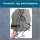 Трафарет для покраски Руки, одноразовый из самоклеящейся пленки 160 х 115 см