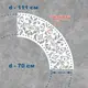 Трафарет для штукатурки многоразовый, узор для круглых елементов диаметром 70 см, пластиковый, 3 мм (350х810)