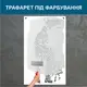 Трафарет для покраски, Леопард-3, одноразовый из самоклеящейся пленки 250 х 115 см