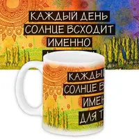 Кружка с принтом Каждый день солнце всходит.. 330 мл KR_PRI025