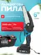 Аккумуляторная цепная пила 6" 21V в чемодане / кущорез