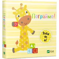 Детская книга Поиграем!