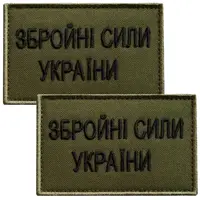 Набор шевронов 2 шт на липучке ВСУ Вооруженные силы Украины 5х8 см хаки вышитый патч нашивка шеврон
