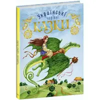 Книга "Волшебные украинские сказки" (укр)
