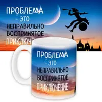 Кружка с принтом Проблема – это неправильно воспринятое приключение 330 мл KR_PRI123