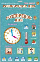 Детская настольная игра "Распорядок дня" 1083 на укр языке