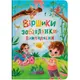 Книга "Віршики-забавлянки-вимовлянки"