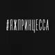 Футболка "#яжпринцесса" женская, Черный, XXL, русский