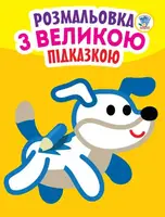 Детская книга Раскраска с большой подсказкой Собака
