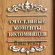 Копилка для винных пробок "Счастливые моменты" именная, Белый-коричневий, русский