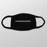 Маска защитная "Самоизолента", Черный, русский