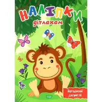 Книга "Наклейки детям: Загадочные джунгли" (укр)