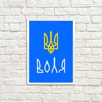 Постер в рамке Воля 15x21 см (WMT5_22U010_WH)