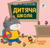 Детская книга аппликаций Детская школа