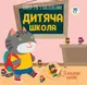 Детская книга аппликаций Детская школа
