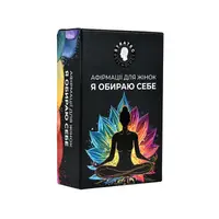 Карти афірмації "Я обираю себе" (30817)
