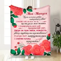 Плед 3D с пожеланиями для мамы Материнская забота 16101 160х200 см