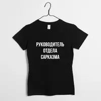 Футболка женская "Руководитель отдела сарказма", Черный, XXL, русский