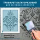 Трафарет толстый 5 мм для создания объемных рисунков на стенах (600х450)