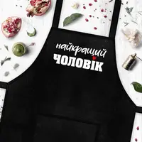 Кухонний фартух з написом, бавовна, Найкращий чоловік 75х51 см