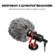 Направленный микрофон пушка для телефона, камеры, фотоаппарата  Savetek М100, кардиоидный, с ветрозащитой