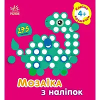 Мозаїка з наліпок : Кружечки. Для дітей від 4 років (у)