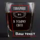 Стакан для виски "№1 в усьому світі" персонализированный в деревянной подарочной коробке с гравировкой