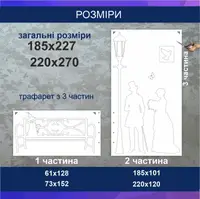 Трафарет для фарбування, Ретро, одноразовий з самоклеючої плівки 185 х 227 см