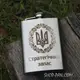 Фляга с индивидуальной гравировкой - Стратегічний запас (SP00517)