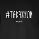 Футболка "#такахули" мужская, Черный, XXL, русский