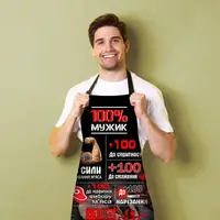 Фартук 3D "100% мужик" 4158 17555 80х60х24 см