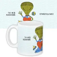 Кружка с принтом Ти мій коханий прибульчик! 330 мл (KR_17L050)