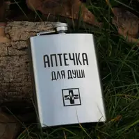 Фляга 240 ml с гравировкой - аптечка для души (SP00517)