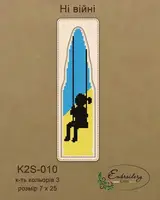 Набор для вышивки ниткой ТМ Embroidery Craft НЕТ ВОЙНЕ! K2S-010