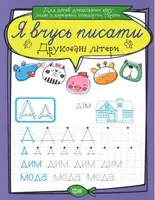 Тетрадь для прописи "Я вчусь писати друковані літери" (укр)