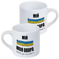 Кружка маленькая Мій захисник, моя опора 170 мл (KRD_22U013)