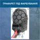 Трафарет для покраски, Ловец снов, одноразовый из самоклеящейся пленки 200 х 115 см