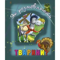 Книга о животных "Як розмовляють тварини?", укр