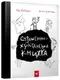 Книга Время Мастеров "Страшно-хулиганская книга" 150110 рус.